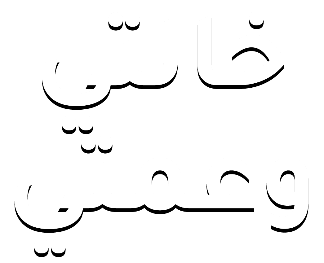 خالتي وعمتي