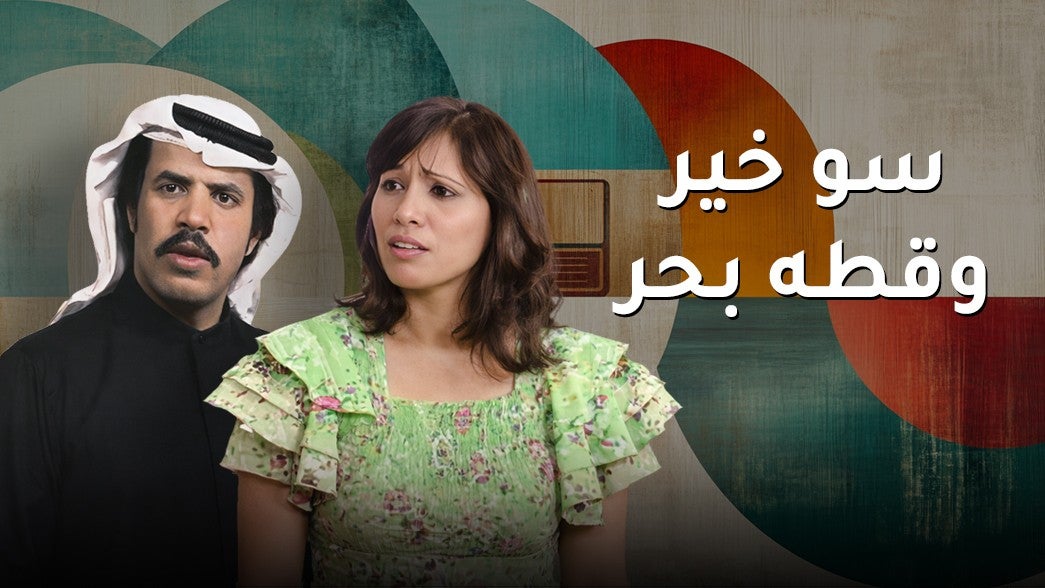 سو خير وقطة بحر