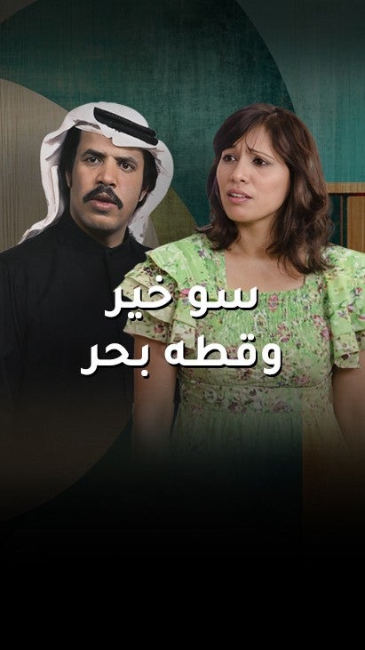 سو خير وقطة بحر