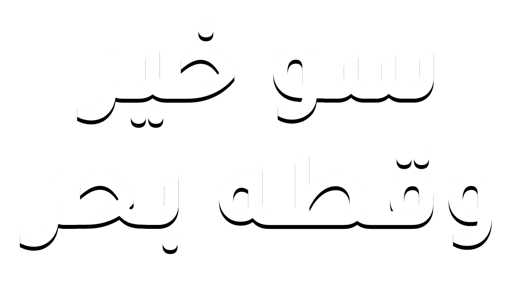 سو خير وقطة بحر