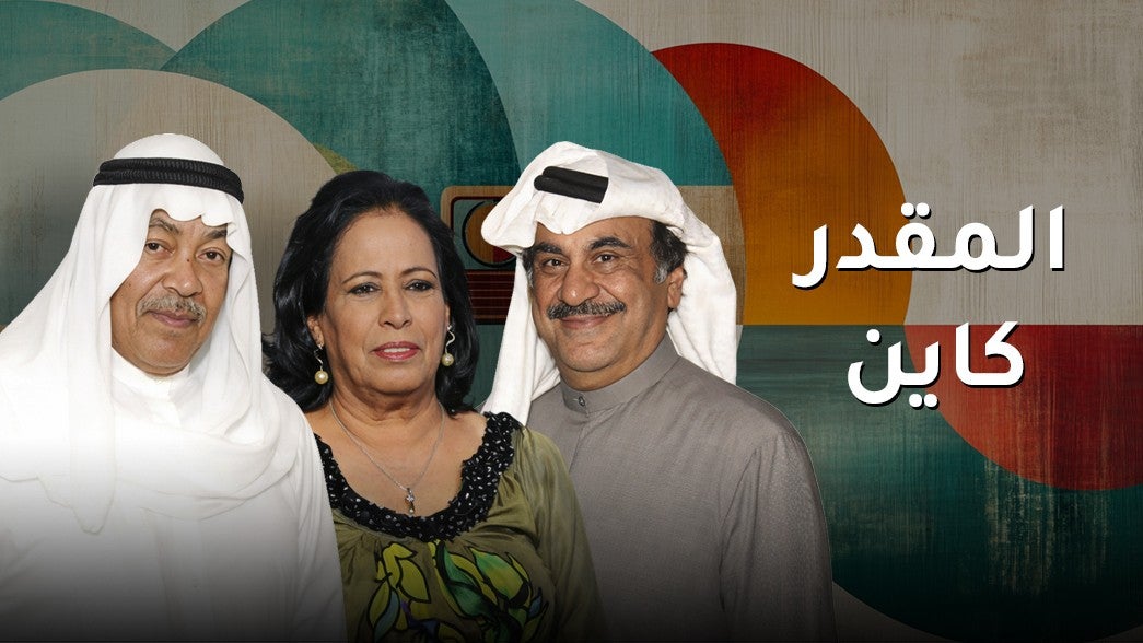 المقدر كاين