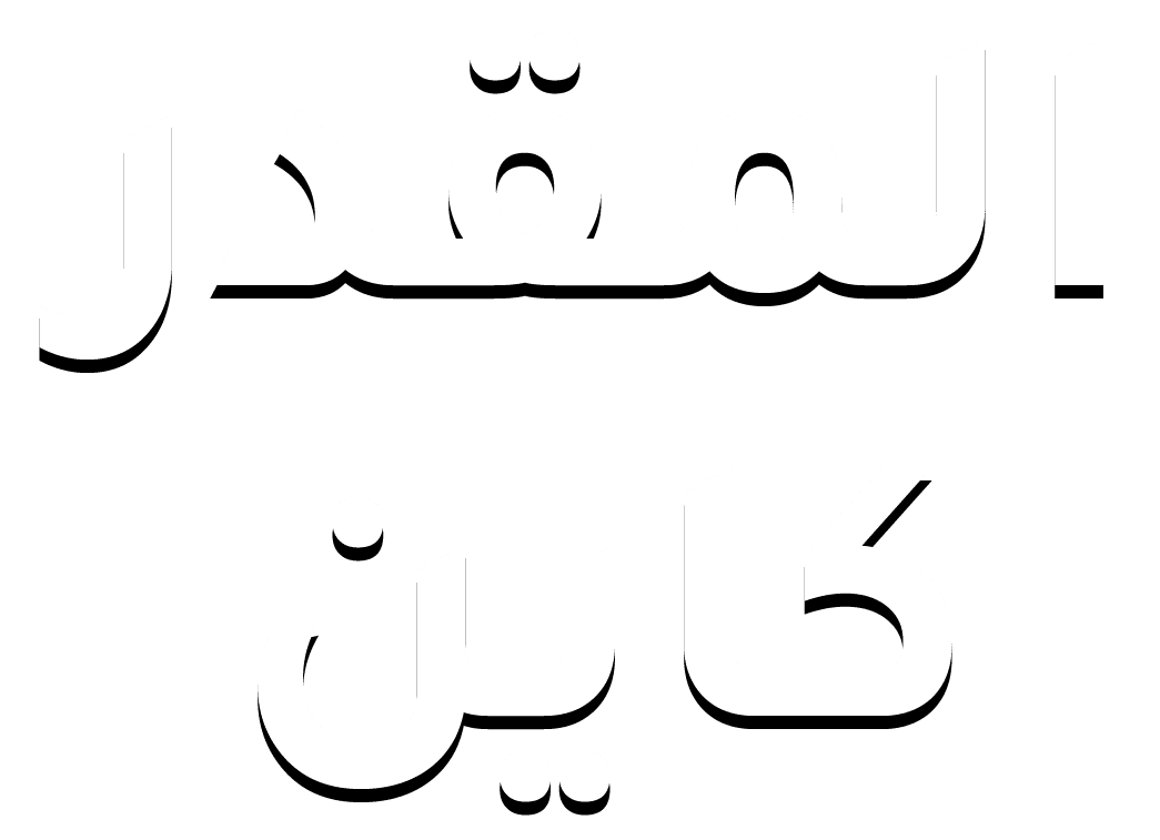 المقدر كاين