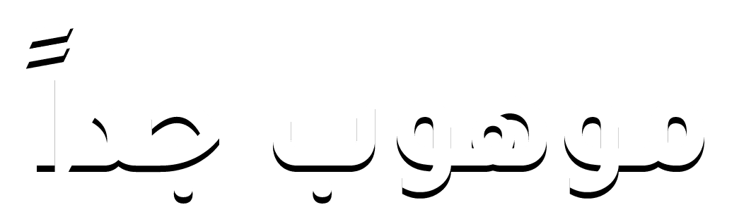  موهوب جداً