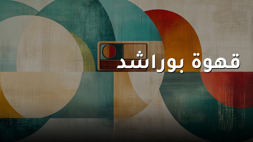  قهوة بوراشد