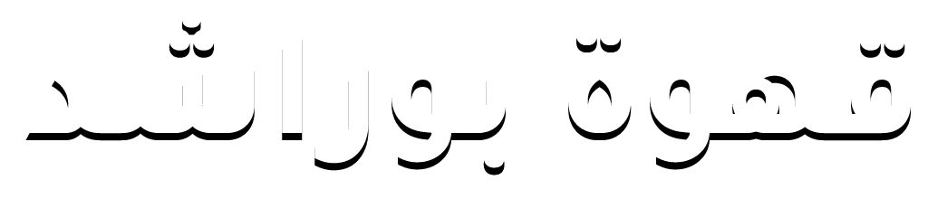  قهوة بوراشد