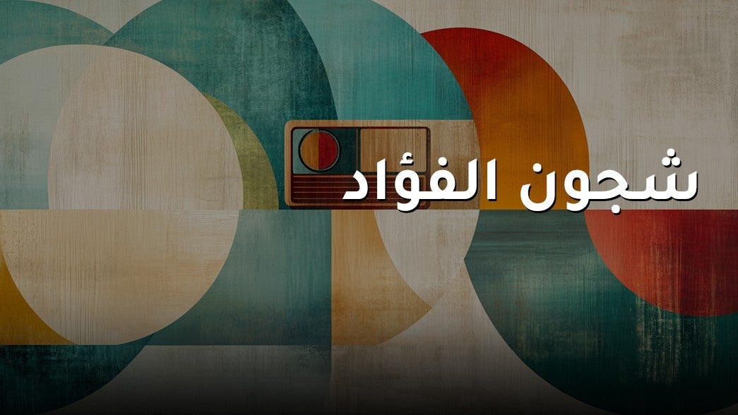 شجون الفواد