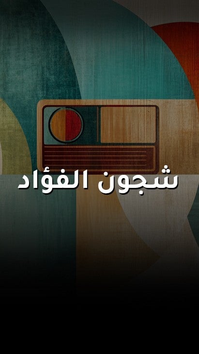 شجون الفواد