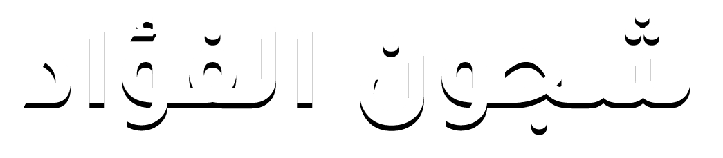 شجون الفواد