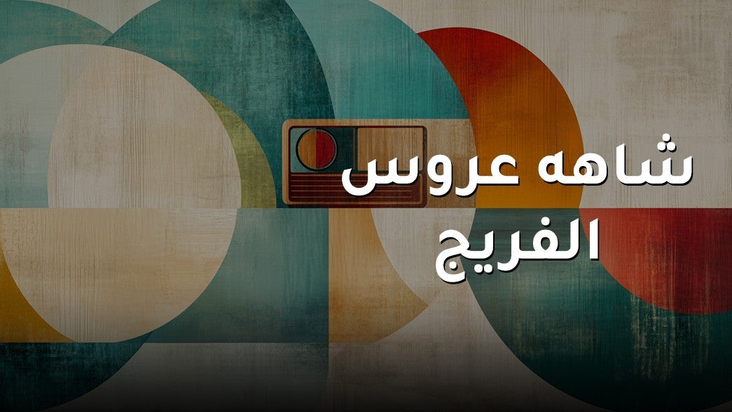 شاهه عروس الفريج