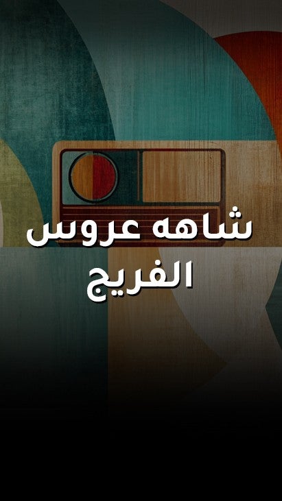 شاهه عروس الفريج