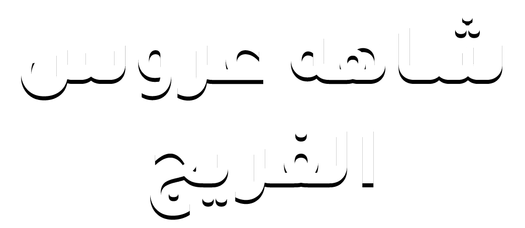 شاهه عروس الفريج