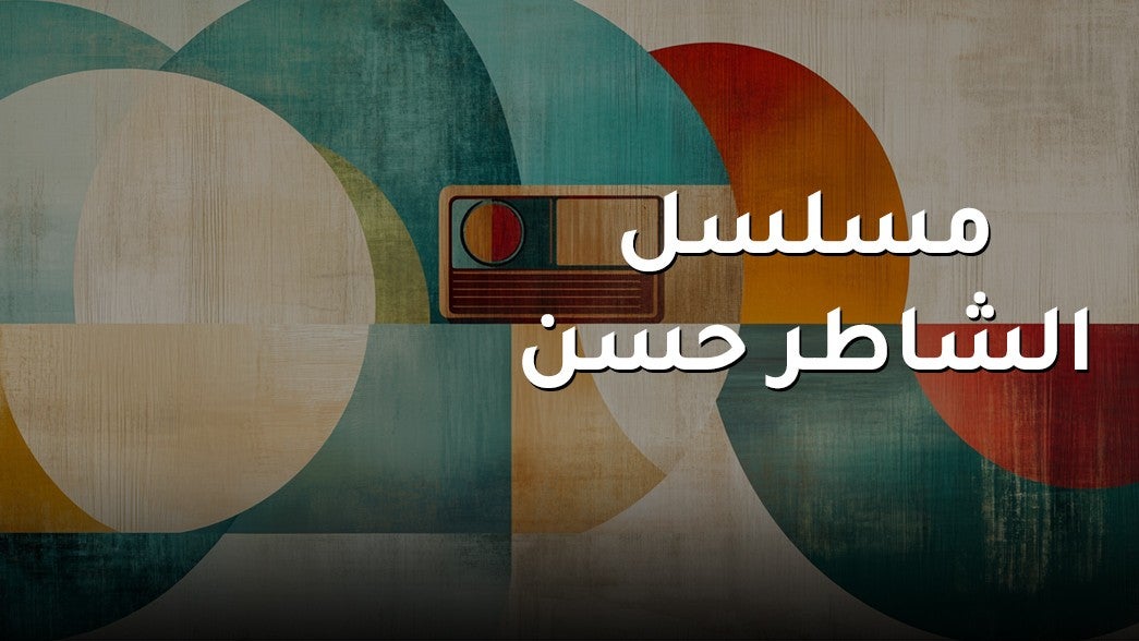 مسلسل الشاطر حسن