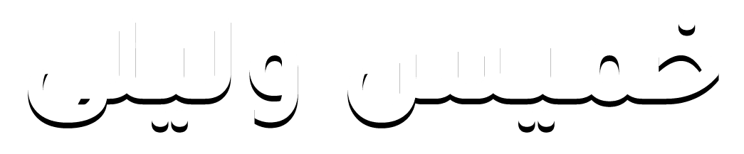 خميس و ليلى