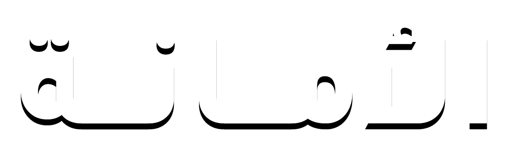 الامانة