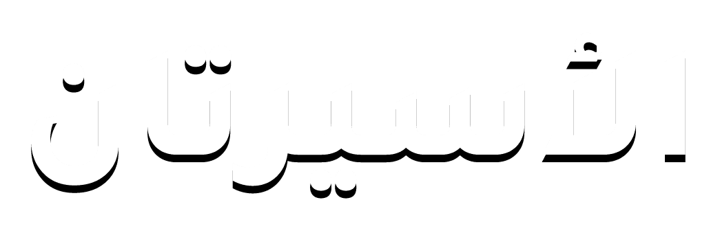 الاسيرتان