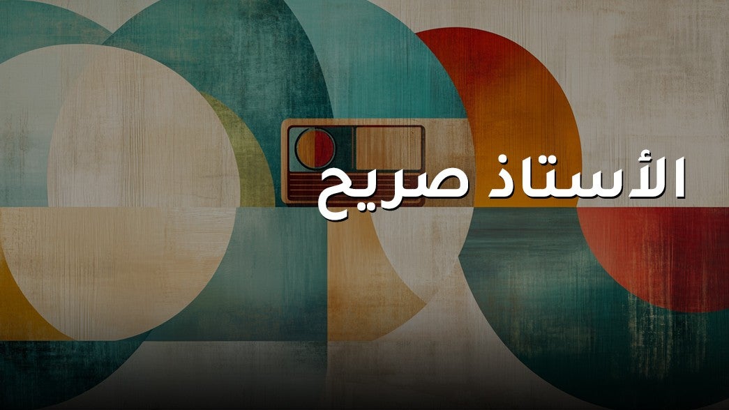 الاستاذ صريح