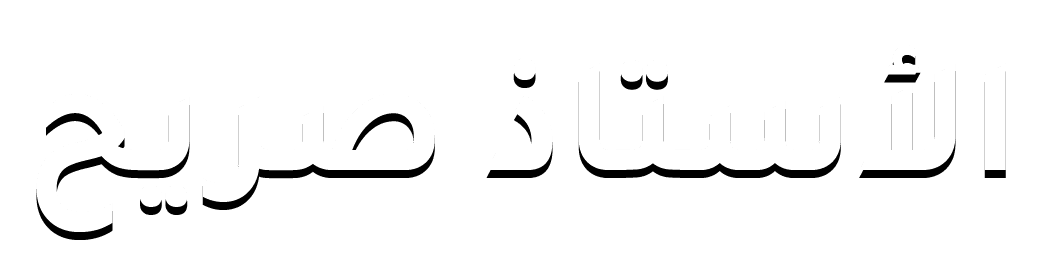 الاستاذ صريح