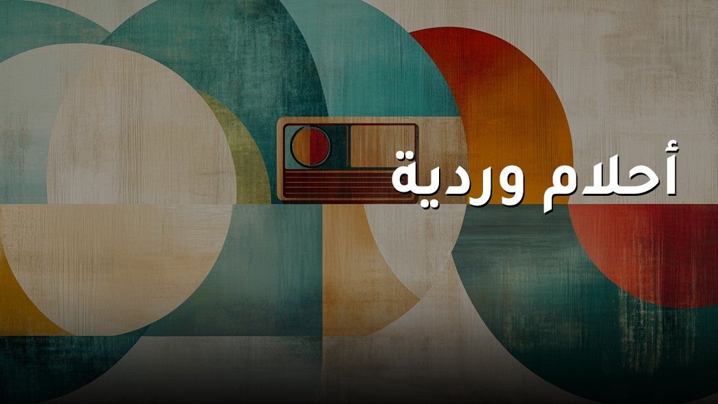 احلام وردية