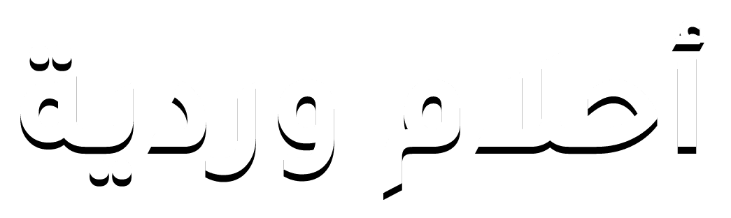 احلام وردية