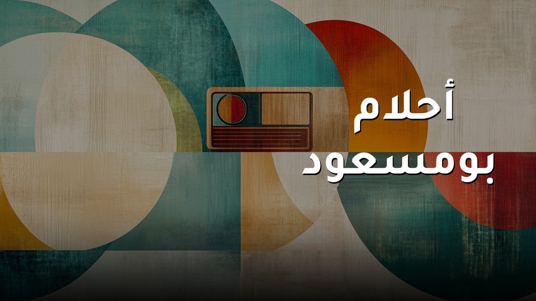 احلام بو مسعود