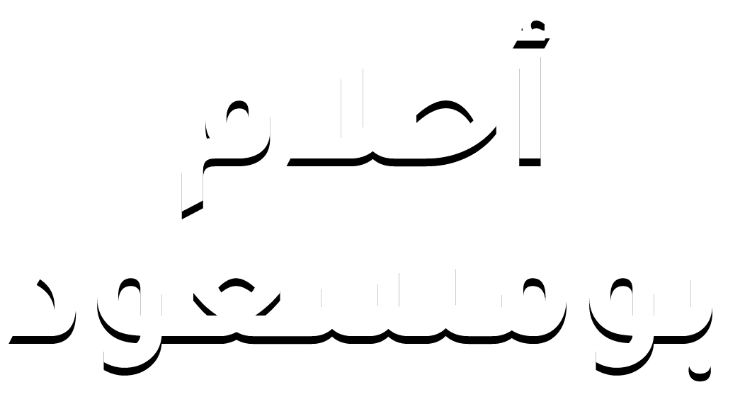احلام بو مسعود
