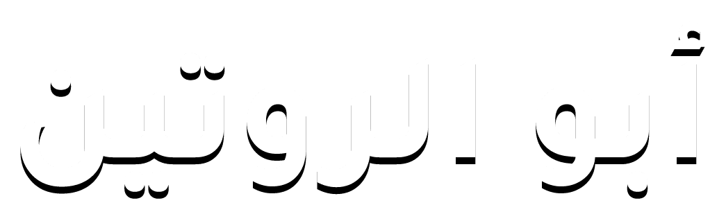 ابو الروتين