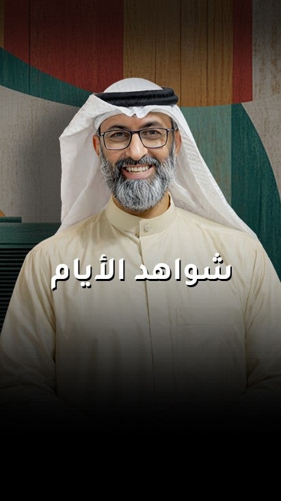 شواهد الأيام