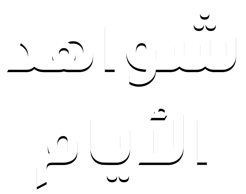 شواهد الأيام