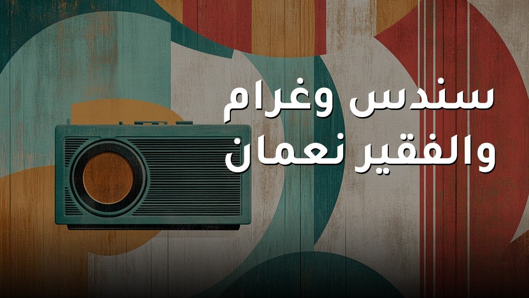  سندس وغرام والفقير نعمان