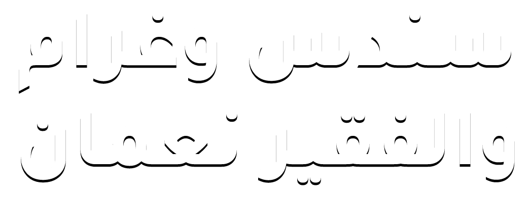  سندس وغرام والفقير نعمان