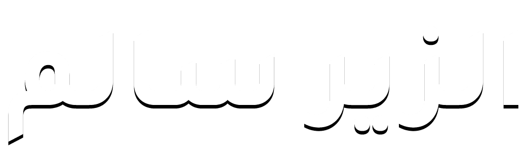 الزير سالم