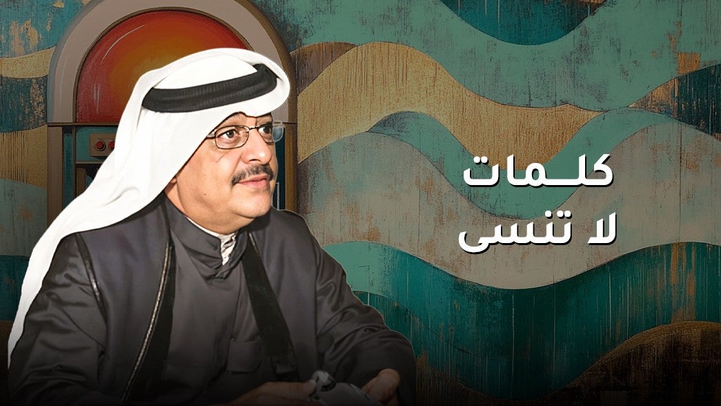 كلمات لا تنسى 