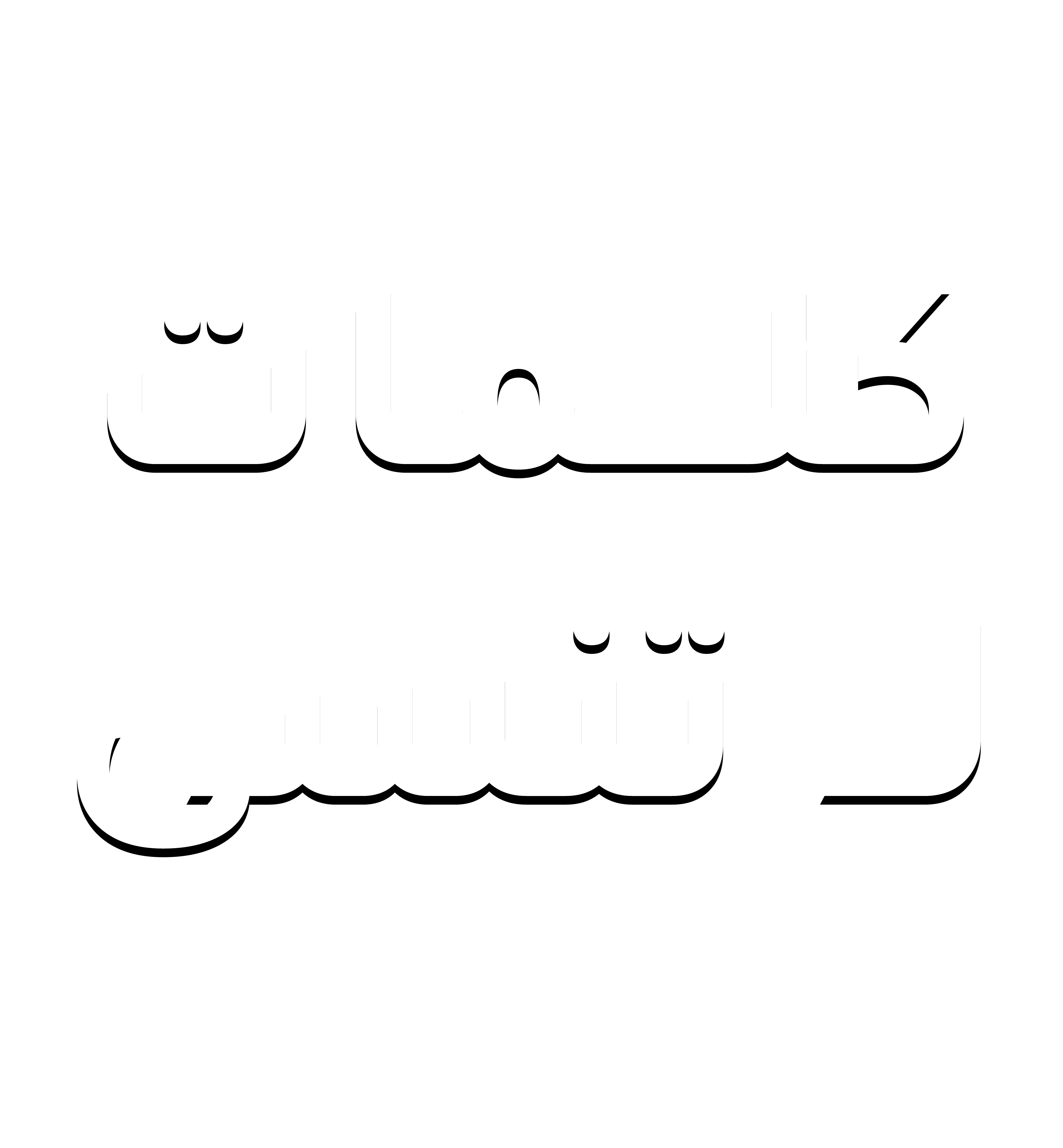 كلمات لا تنسى 