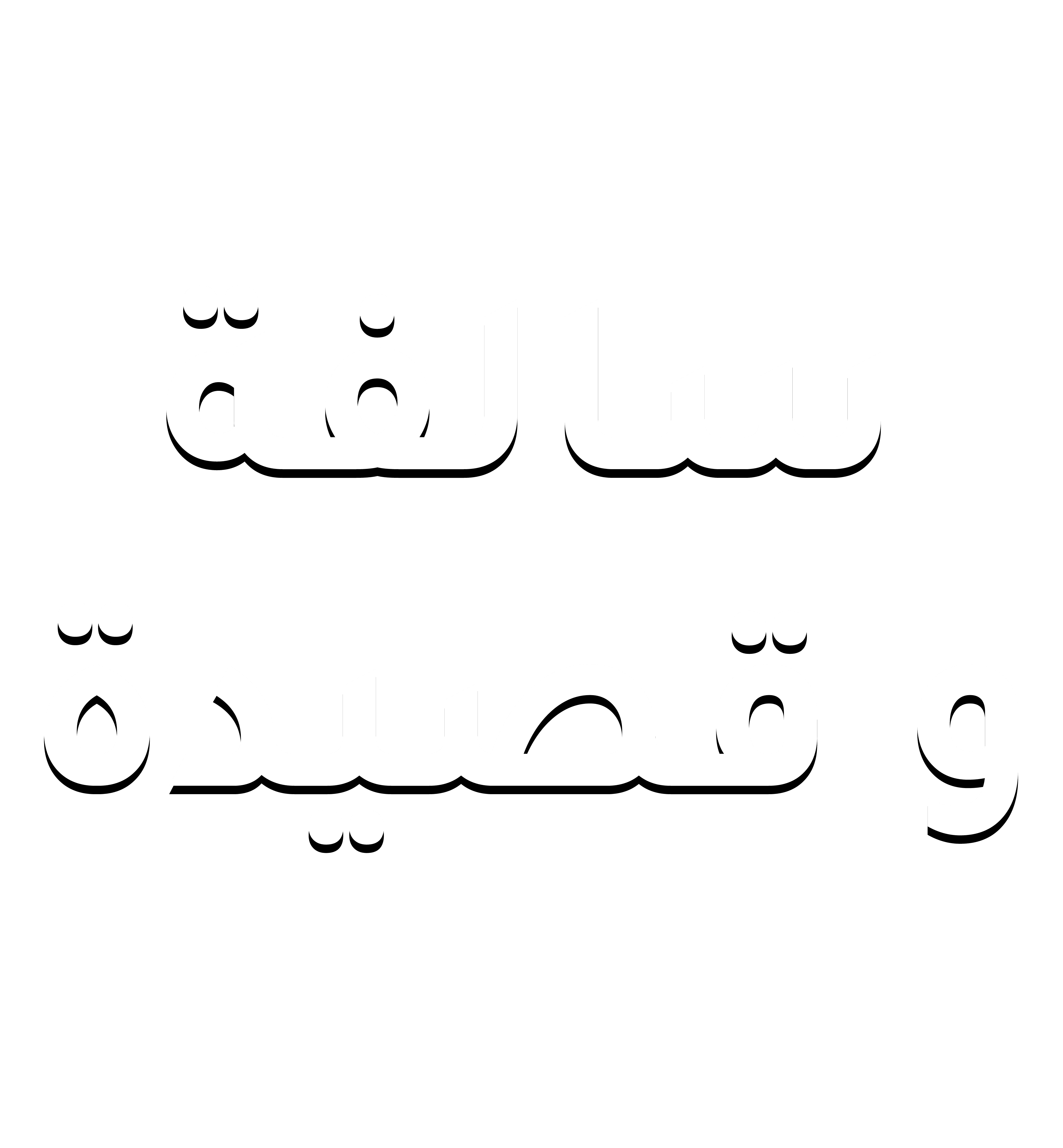 سالفة و قصيدة