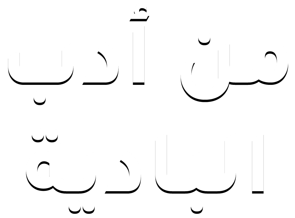 من أدب البادية