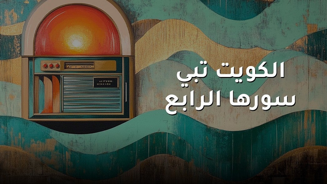 الكويت تبني سورها الرابع