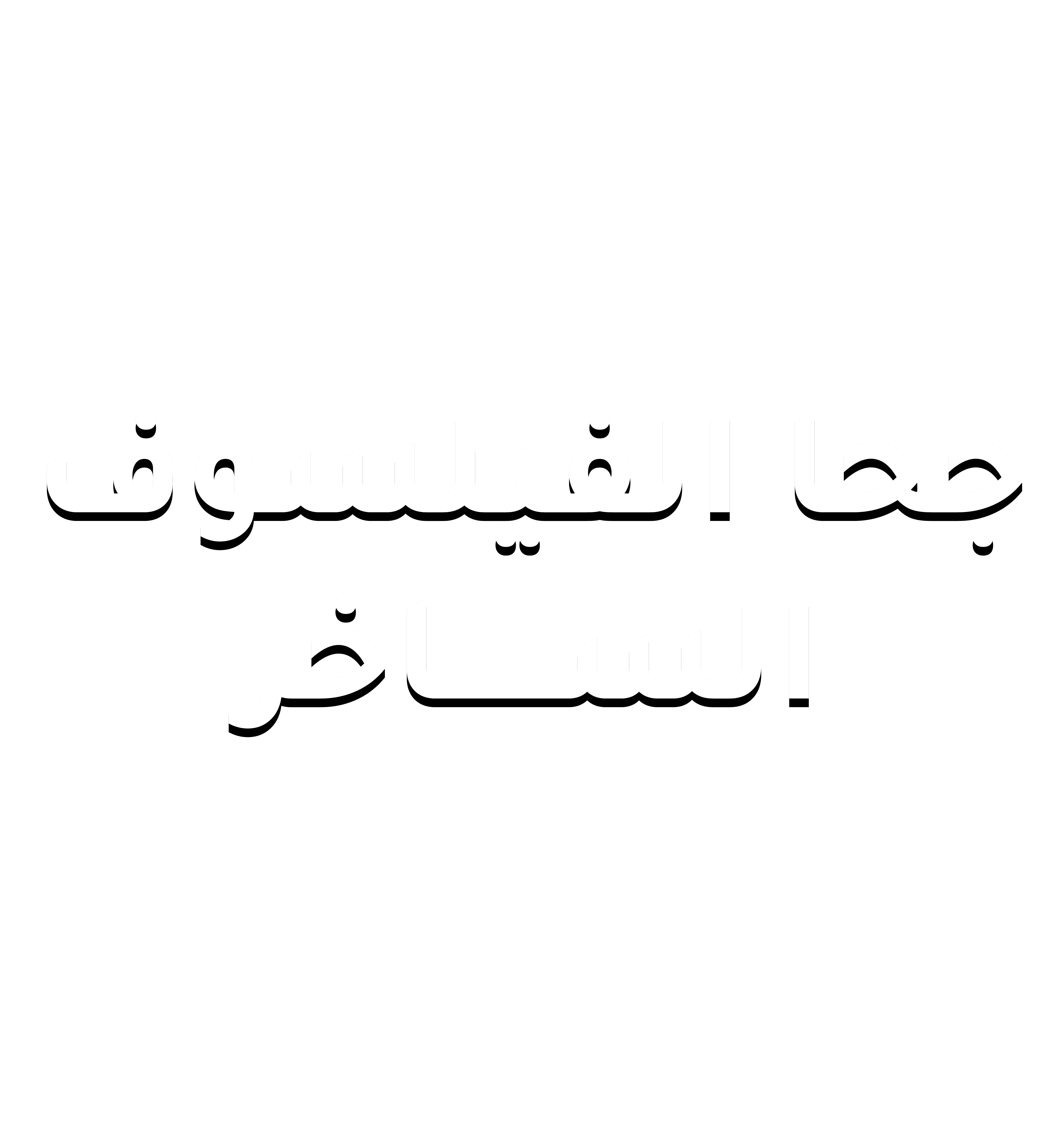 جحا الفيلسوف الساخر