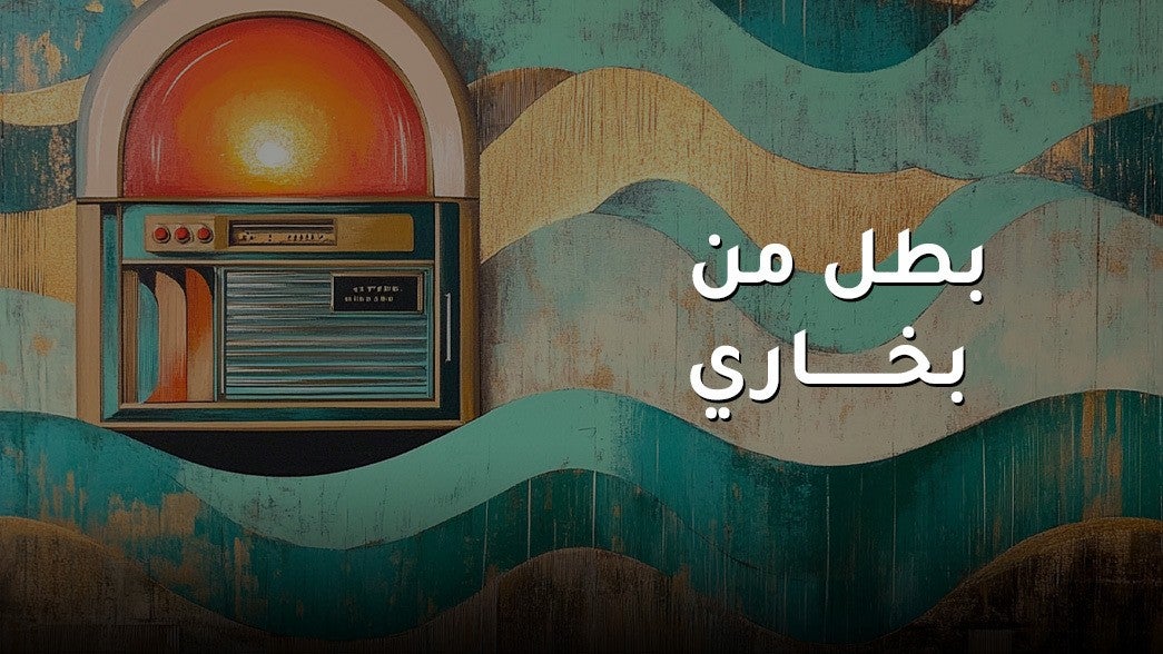 بطل من بخاري