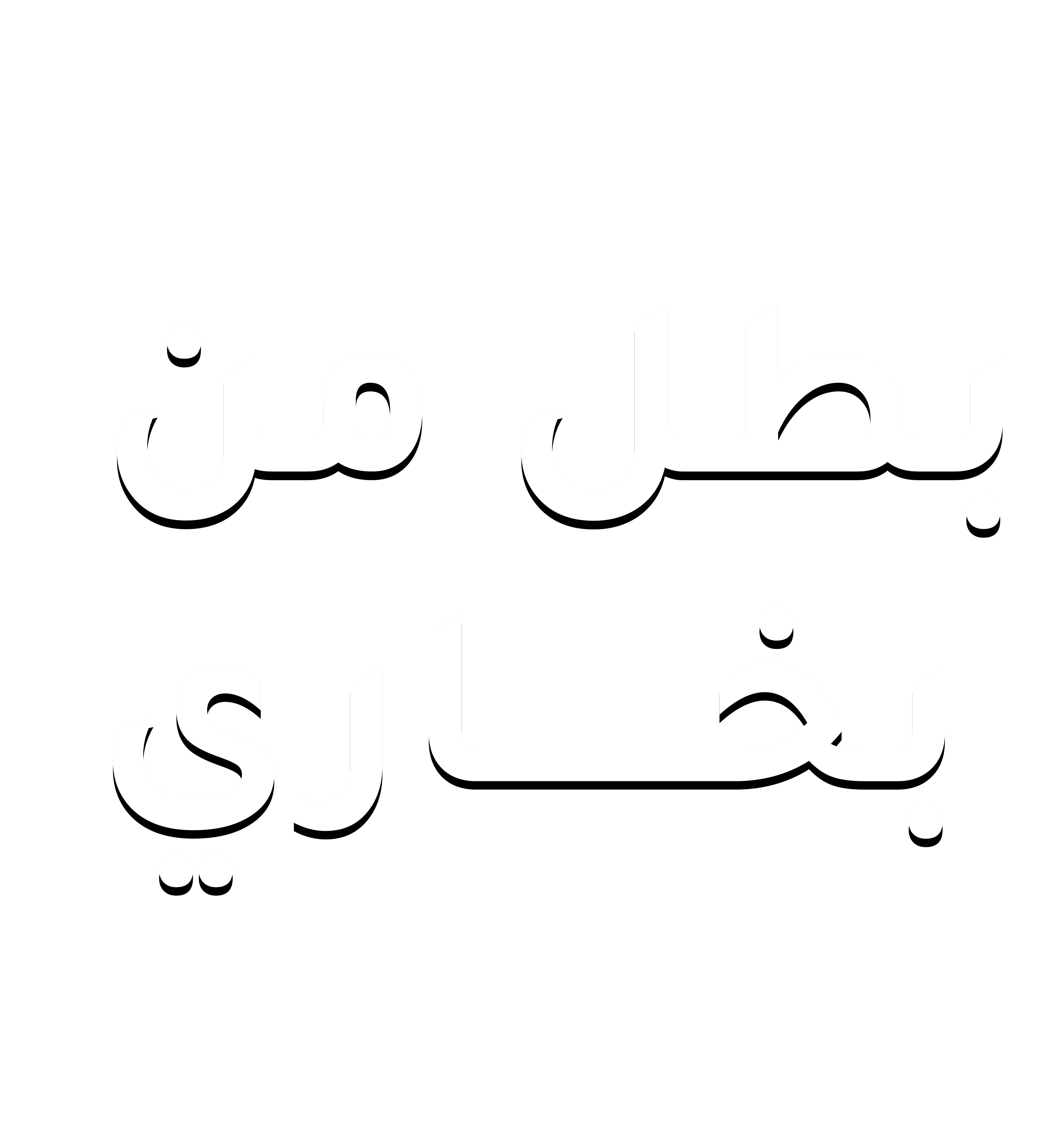 بطل من بخاري