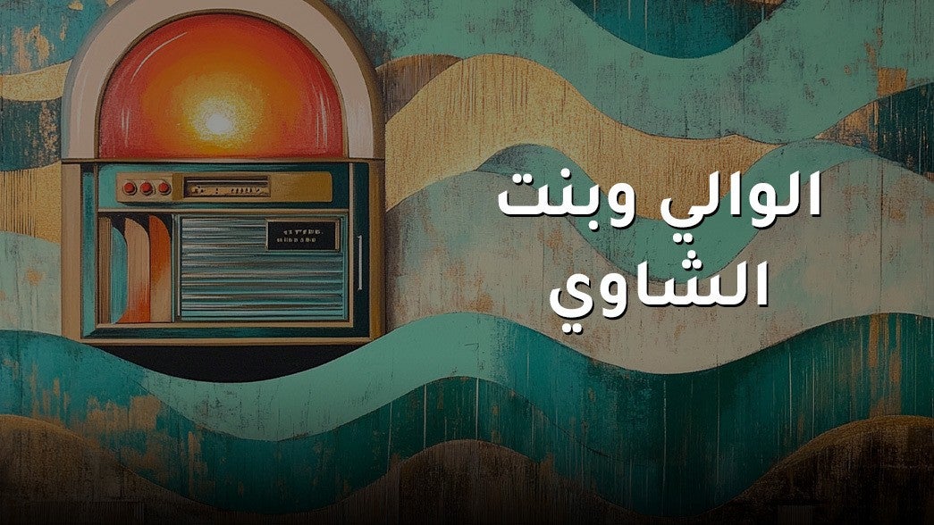 الوالي وبنت الشاوي