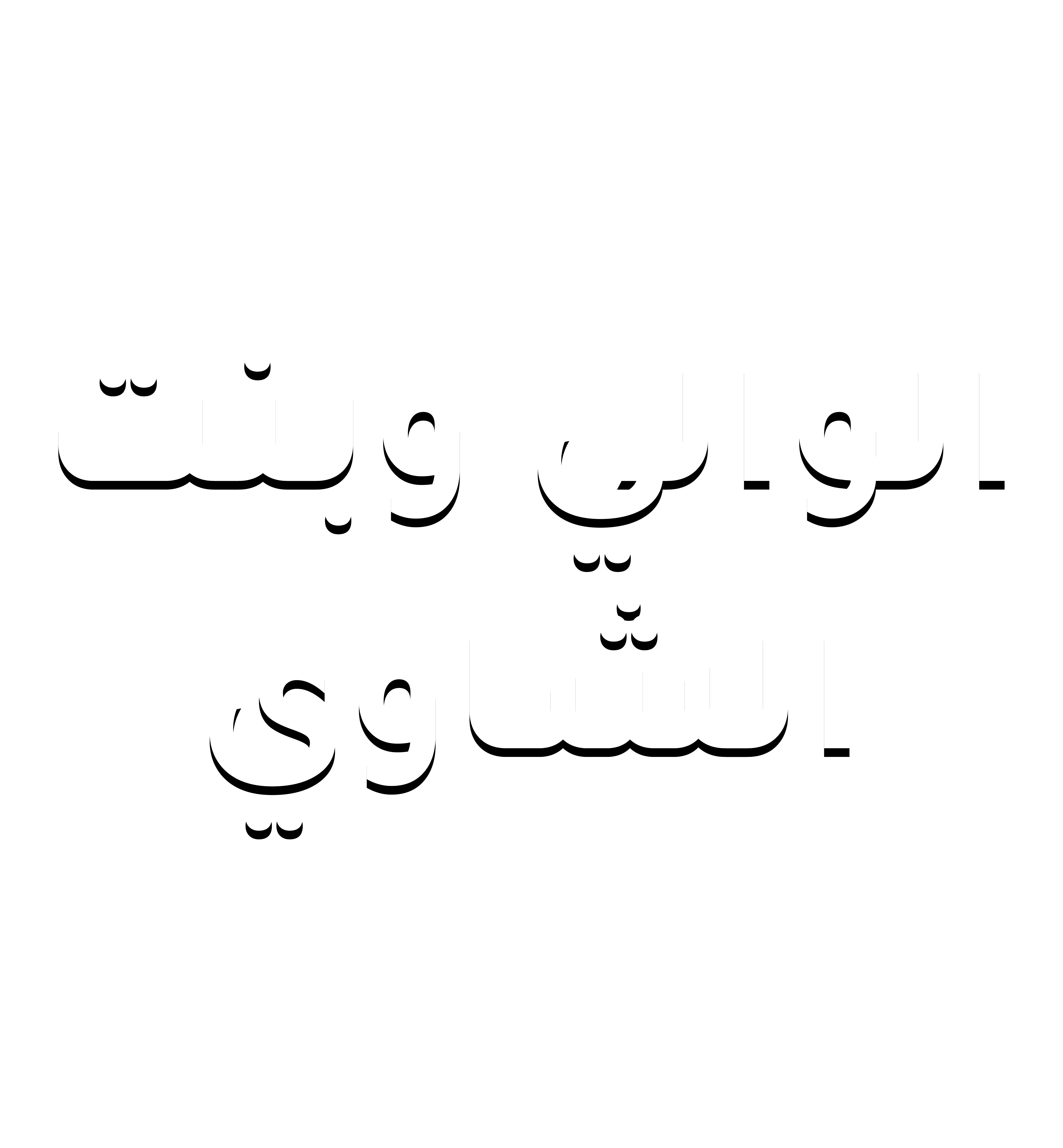 الوالي وبنت الشاوي