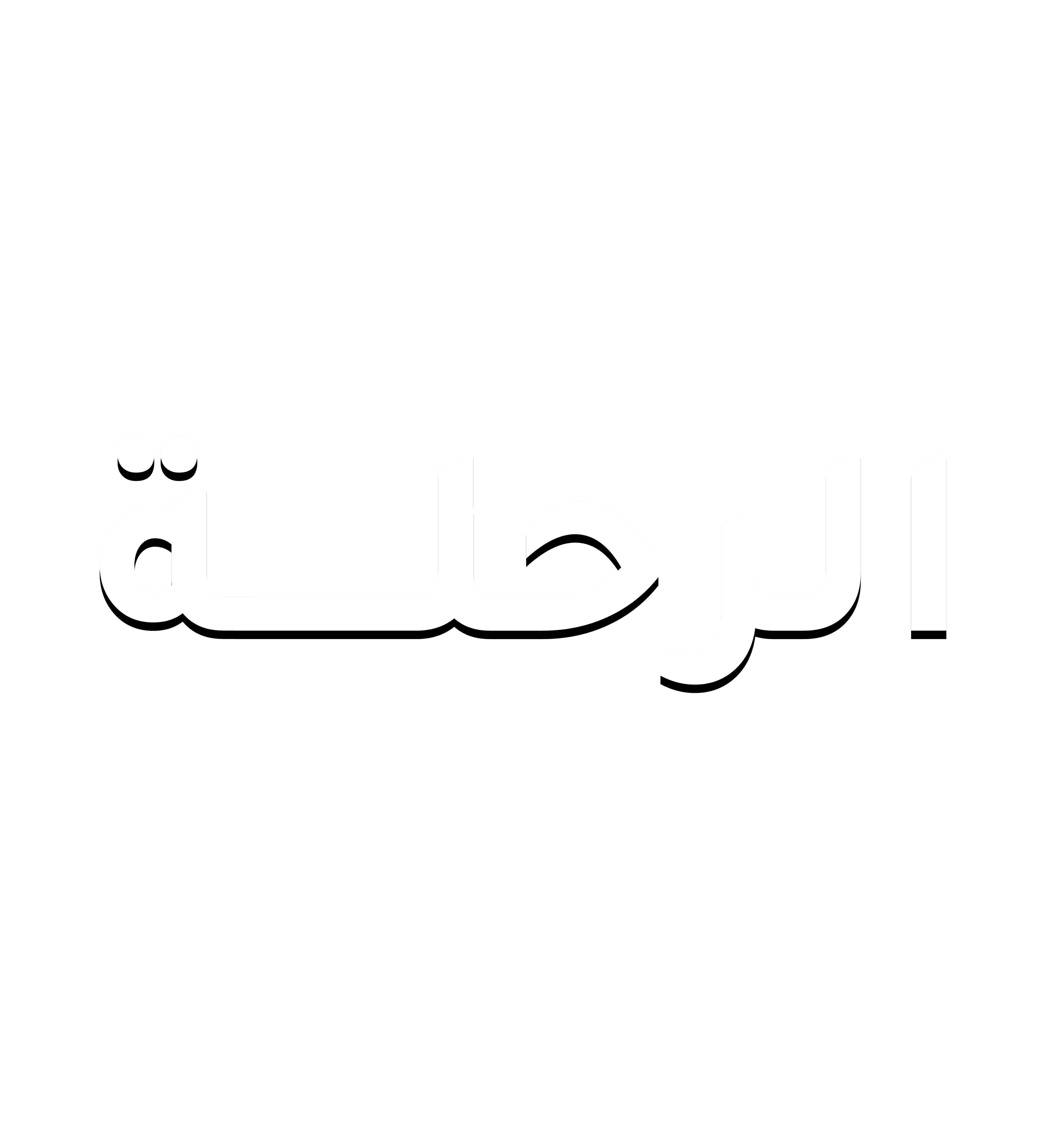 الرحلة
