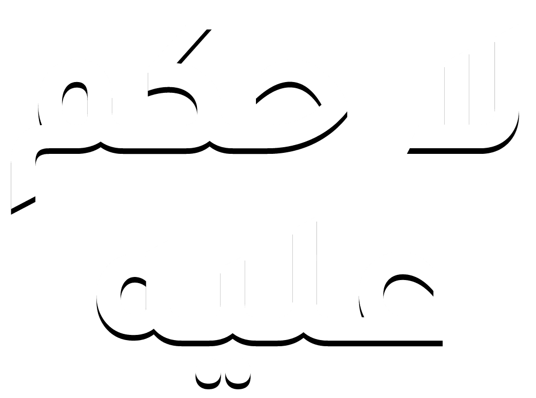لا حكم عليه