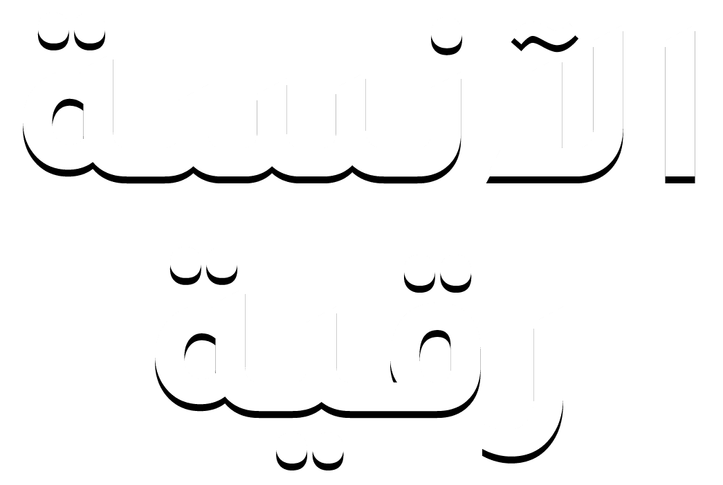 الانسة رقيه