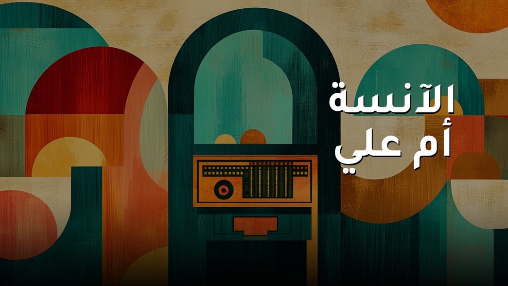 الانسة ام علي