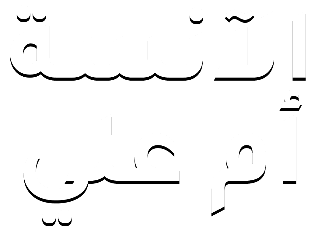 الانسة ام علي