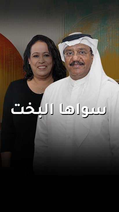 سواها البخت