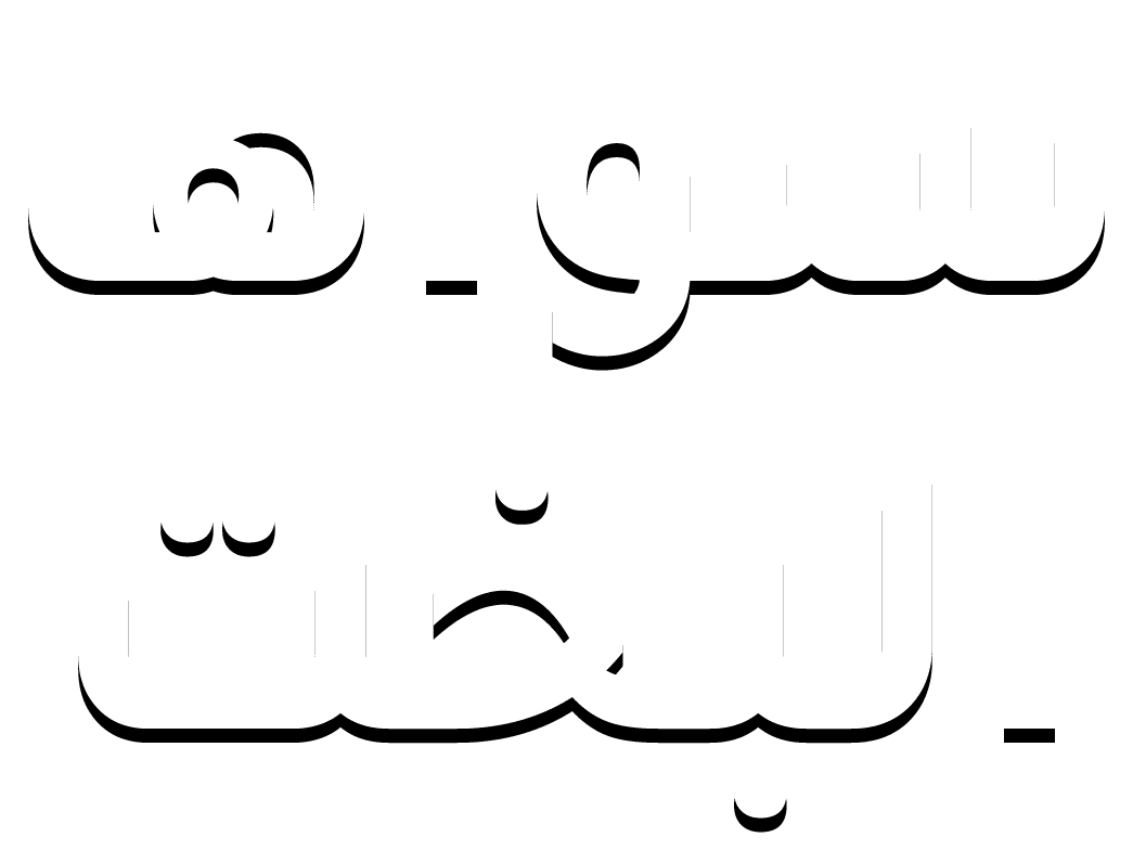 سواها البخت