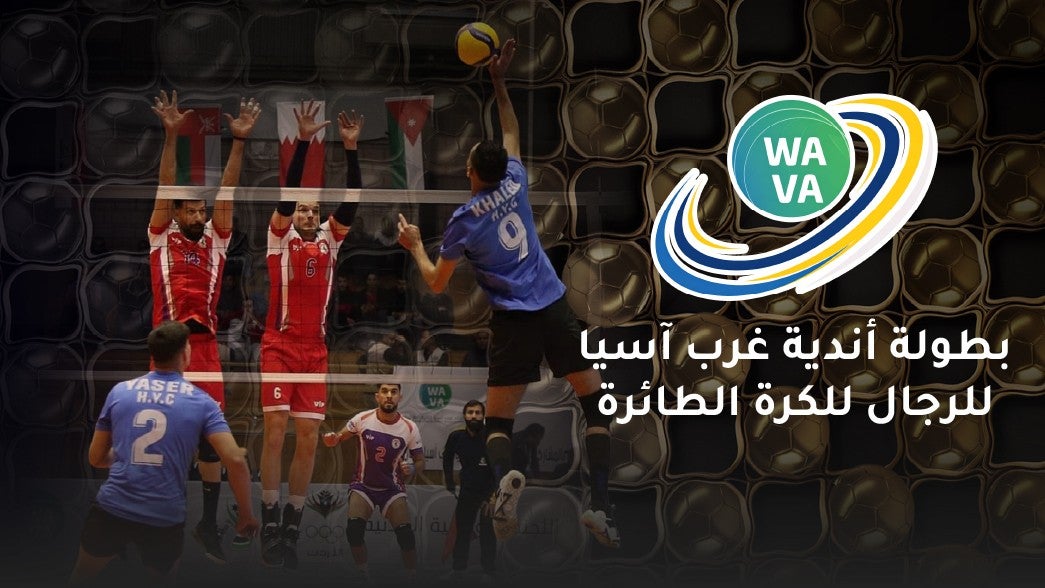 بطولة غرب اسيا للانديه رجال لكرة الطائره 2026