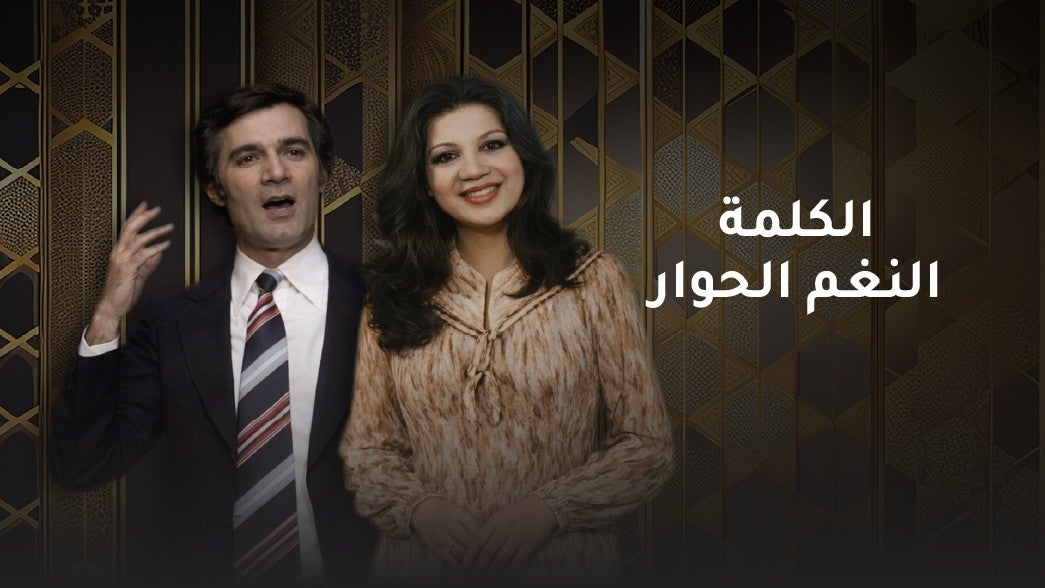 الكلمة النغم الحوار